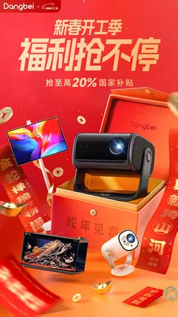 当贝 投影仪 新年 年货节 开门红 活动海报设计