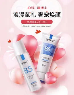 温博士 美妆 化妆品 情人节海报设计