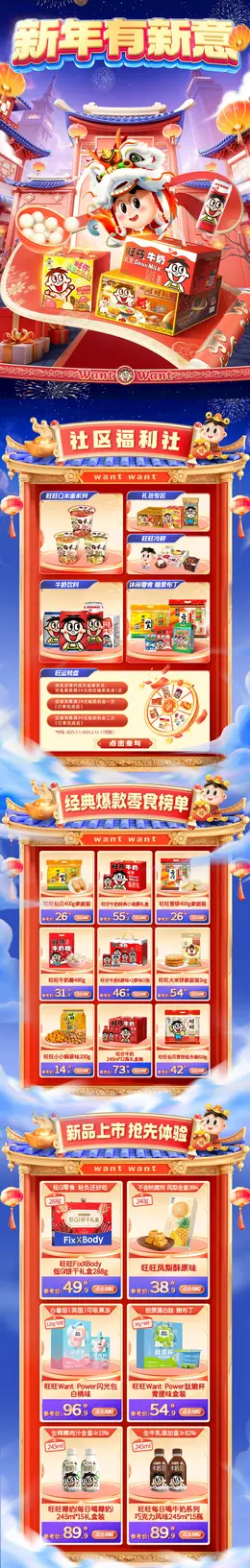 旺旺 食品 新年 年货节 开门红 活动首页设计