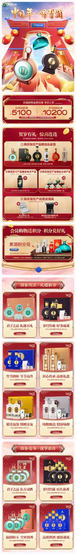 习酒 酒水 白酒 新年 年货节 开门红 活动首页设计