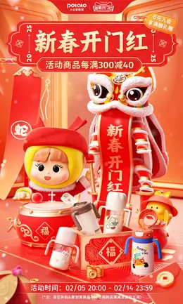 小土豆母婴用品 奶瓶 新春开门红海报设计