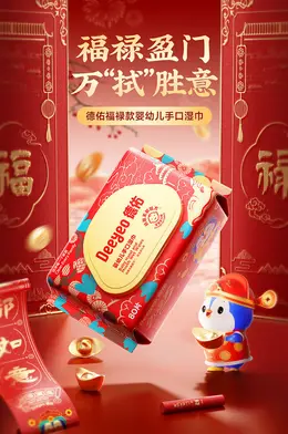 德佑 日用百货 湿纸巾 新春开门红活动海报设计