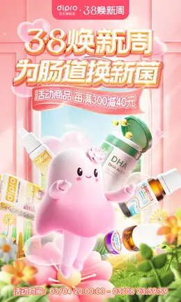 dipro 健康保健食品 38焕新周海报设计