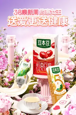 豆本豆 豆奶 食品 38焕新周海报设计