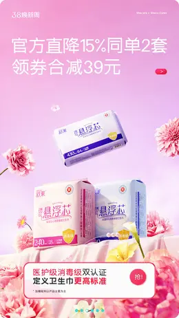 舒莱 卫生巾 日用百货 38焕新周 活动海报设计