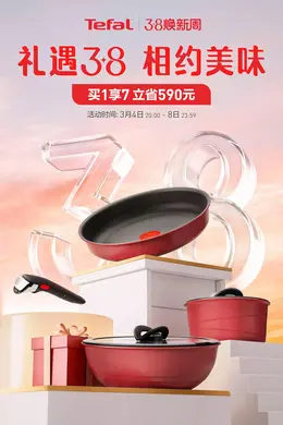 Tefal特福 锅具 38焕新周 活动海报设计