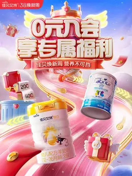 kabrita佳贝艾特 母婴 奶粉 38焕新周 活动海报设计