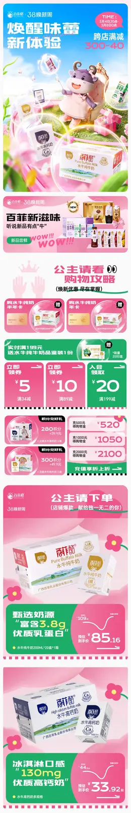 百菲酪 牛奶 食品饮料 38焕新周 活动首页设计