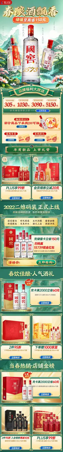 泸州老窖 白酒 酒水 春天 春季 首页设计