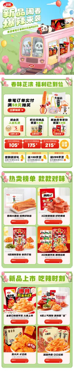 卫龙辣条 春天 春季 出游季 首页设计