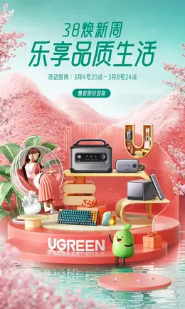 绿联数码 38焕新周活动海报设计