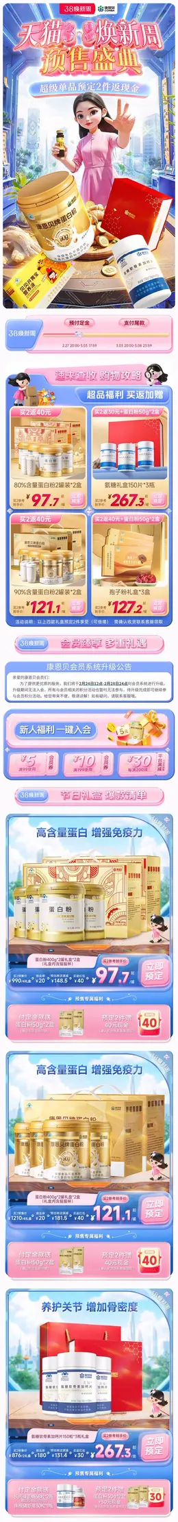 康恩贝 健康保健食品 保健品 38焕新周活动首页设计