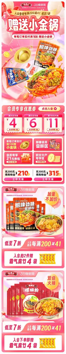 嘻螺会食品 螺蛳粉 38焕新周活动首页设计