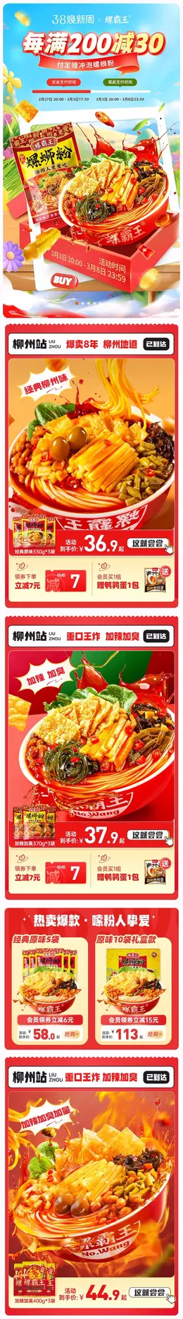 螺霸王食品 螺蛳粉 38焕新周活动首页设计