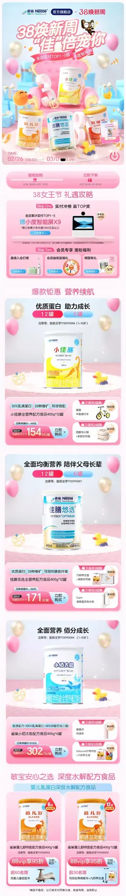 雀巢 奶粉 母婴 38焕新周 女王节 活动首页设计
