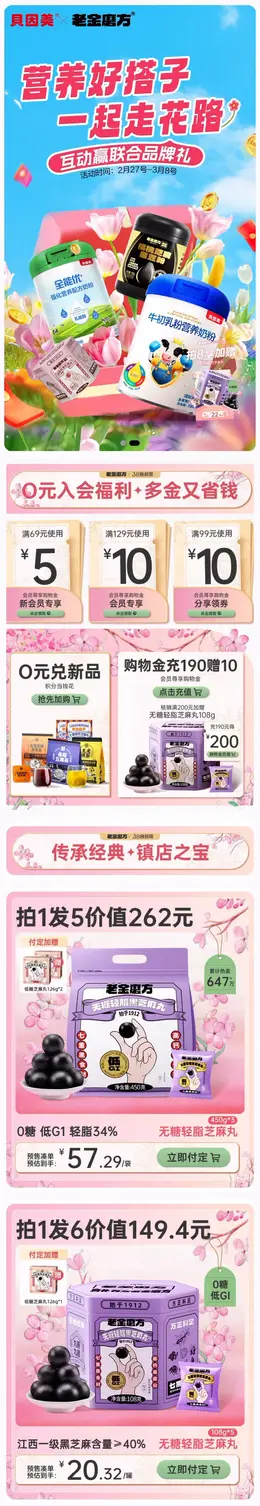 老金磨方 食品 38焕新周 女王节 活动首页设计