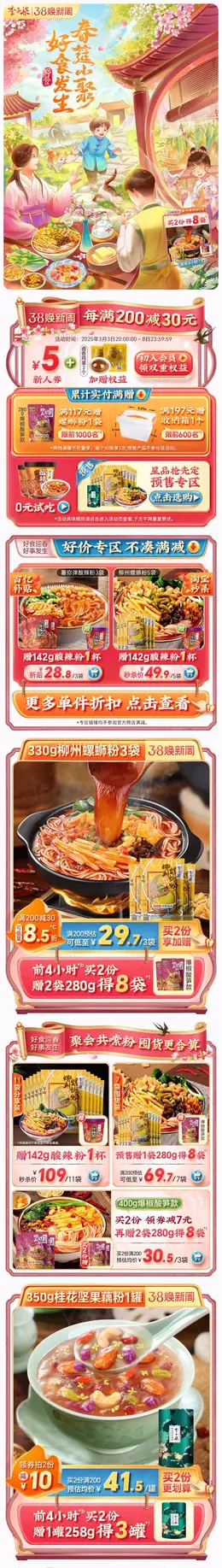 李子柒 食品 国潮国风 手绘插画 38焕新周 女王节 活动首页设计