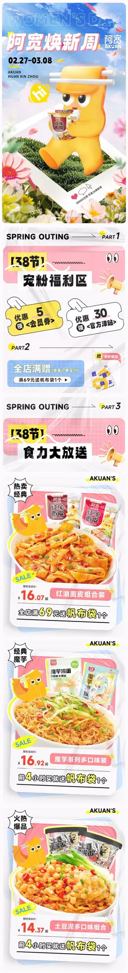阿宽 食品 38焕新周 女王节 活动首页设计