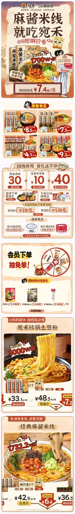 宛禾米线 食品 38焕新周 女王节 活动首页设计