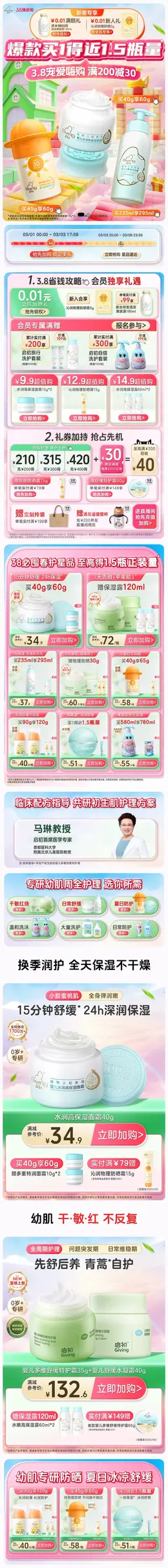 启初 母婴用品 38焕新周 女王节 活动首页设计