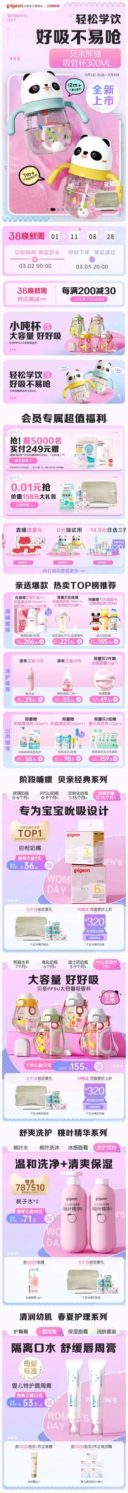 贝亲 母婴用品 奶瓶 38焕新周 女王节 活动首页设计