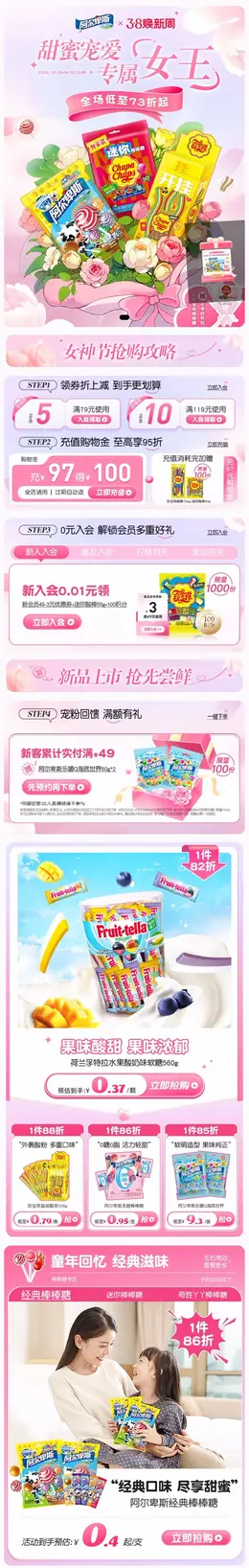 阿尔卑斯 食品 糖果 38焕新周 女王节 活动首页设计