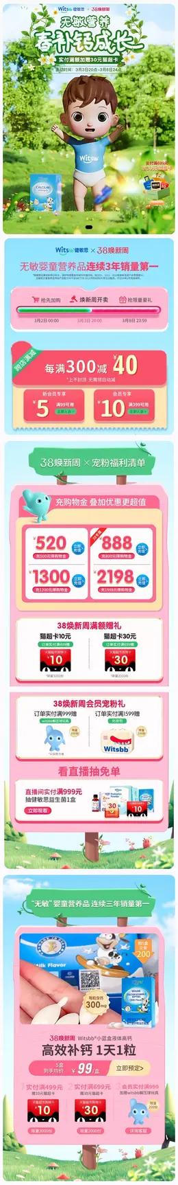 witsbb健敏思 母婴健康食品 健康保健食品 38焕新周 女王节 活动首页设计
