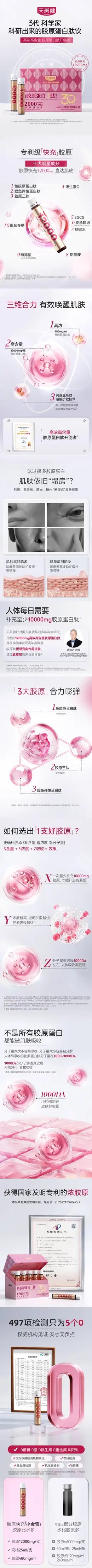 天美健鱼胶原蛋白三肽液体饮 保健品详情页设计