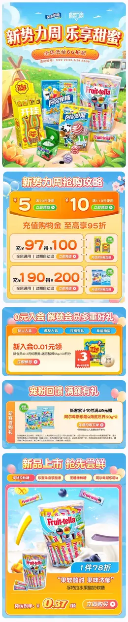 阿尔卑斯 食品 糖果 新势力周 活动首页设计