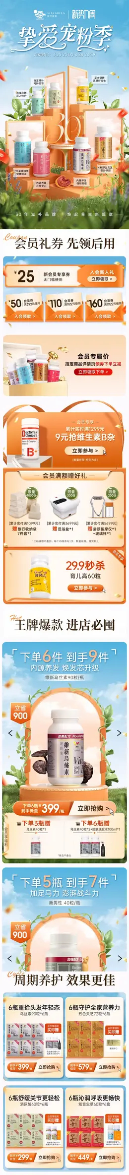 维特健灵 健康保健食品 保健品 新势力周 活动首页设计