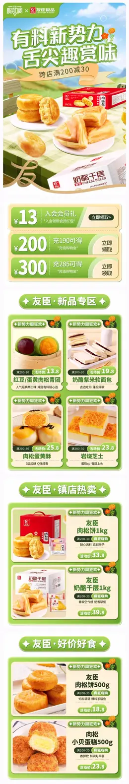 友臣食品 春天绿色 新势力周 活动首页设计