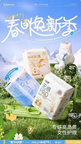 凸凸棉 卫生巾 日用百货 春天 春季 出游季 海报设计