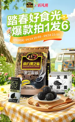 南方黑芝麻 食品 春天绿色 新风潮活动海报设计