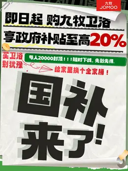 九牧 家装卫浴 家装建材 国补活动海报设计