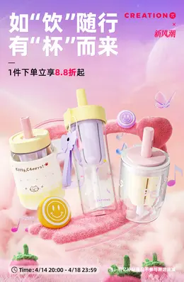 万兀 水杯 杯子 新风潮活动海报设计