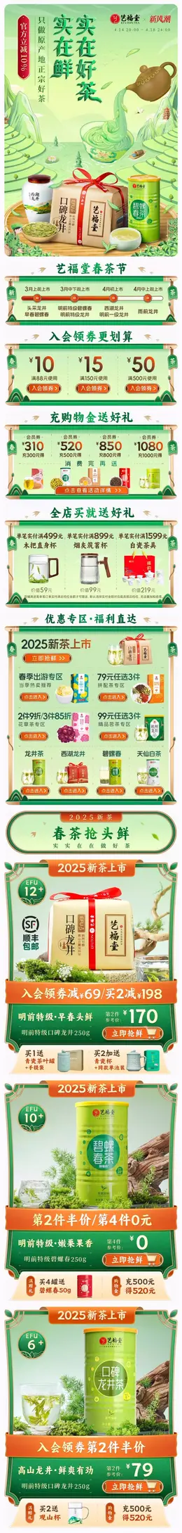 艺福堂茗茶 茶叶 新茶上市 活动首页设计