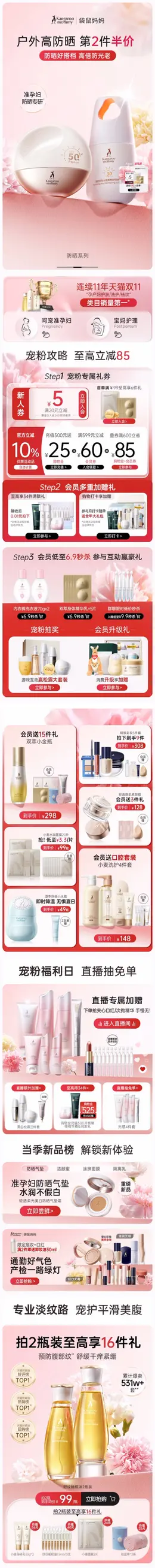 袋鼠妈妈 美妆 化妆品 母婴亲子日 活动首页设计