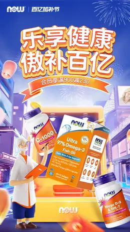 NOW 健康保健食品 保健品 百亿补贴节 活动海报设计