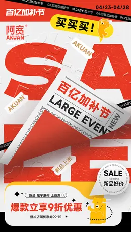 阿宽 食品 38焕新周 百亿补贴节 活动海报设计