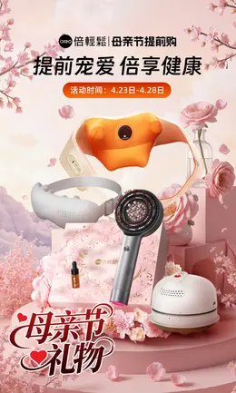 breo倍轻松 按摩仪 家电 3C数码 家用电器 母亲节海报设计