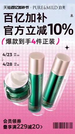 泊美 美妆 彩妆 化妆品 百亿补贴节 活动海报设计
