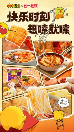 臭宝 螺蛳粉 食品 美食 五一狂欢 活动海报设计