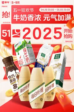 蒙牛 牛奶 奶品 五一狂欢 活动海报设计