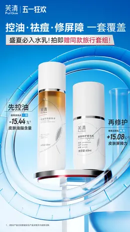 芙清 美妆 彩妆 化妆品 五一狂欢海报设计