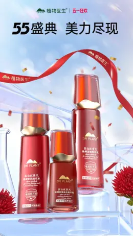 植物医生 药妆 化妆品 美妆 五一狂欢 海报设计