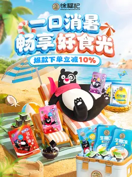 徐福记 食品 零食 夏天狂暑季 海报设计