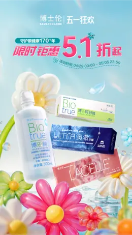 博士伦 透明镜片 彩色镜片 五一狂欢海报设计