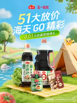 海天 酱油 调味料 五一出游季海报设计