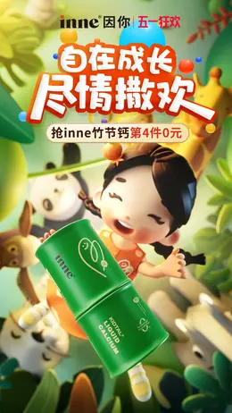 inne母婴 儿童保健食品 保健品 海报设计