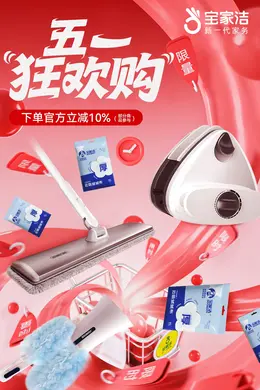 宝家洁 家居日用品 日用百货 五一狂欢 海报设计